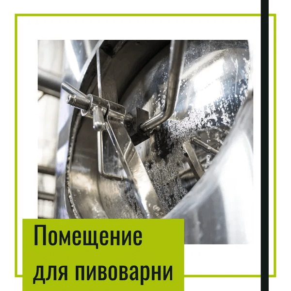 Помещение для пивоварни