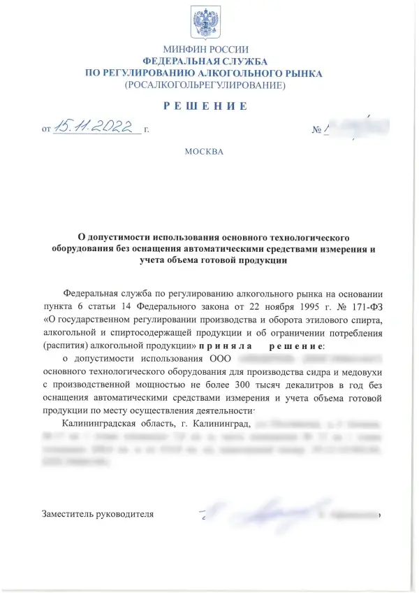Скан решения от 15.11.2022 года, выданного предприятию в Калининградской области, о допуске использования оборудования без автоматических средств измерения объема готовой продукции. Разрешение касается производства сидра и медовухи с объемом до 300 тыс. декалитров в год.