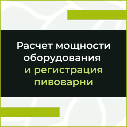Расчет мощности оборудования и регистрация пивоварни, включение в реестр пивоваров