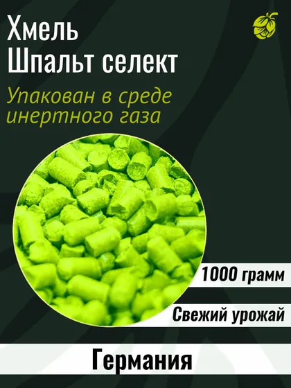 Хмель Шпальт Селект