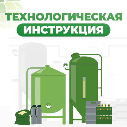 Составление технологических инструкций (технических условий)