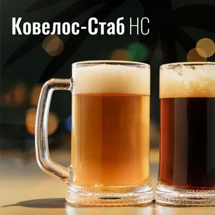 Ковелос-Стаб: решение для стабильности и прозрачности пива