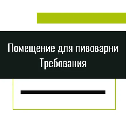Помещение для пивоварни: ключевые требования и советы