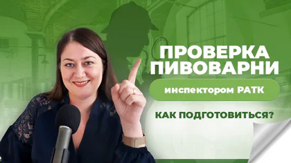 Обложка статьи «Проверка пивоварни РАР/РАТК: чеклист перед визитом инспектора Росалкогольрегулирования»
