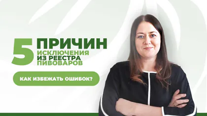 Обложка статьи «Основные причины исключения из реестра производителей пивных напитков, медовухи, сидра и пуаре»
