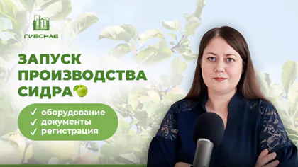Юлия Зинцова — запуск производства сидра: оборудование, документы, регистрация