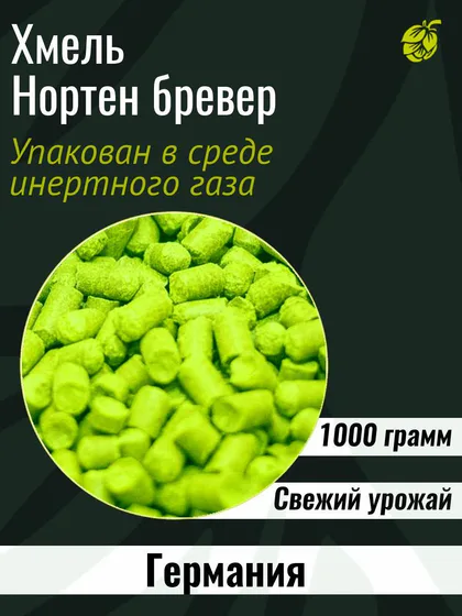 Хмель Нортен Бревер