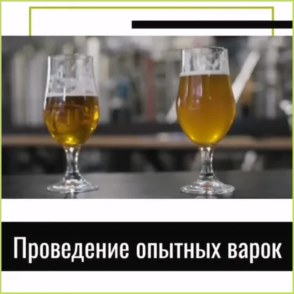 Проведение опытных варок