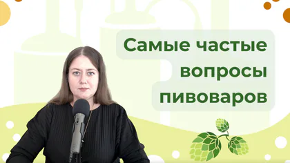 Обложка статьи «Частые вопросы пивоваров»