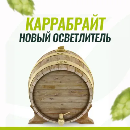 Каррабрайт: Эффективное осветление пивного сусла