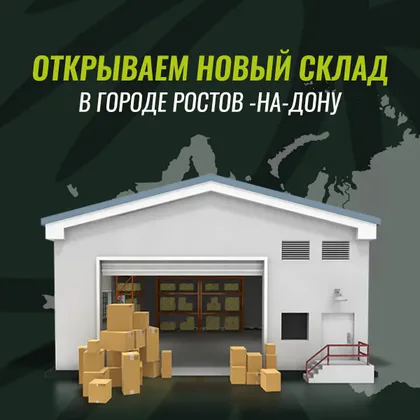Новый склад в Ростове-на-Дону