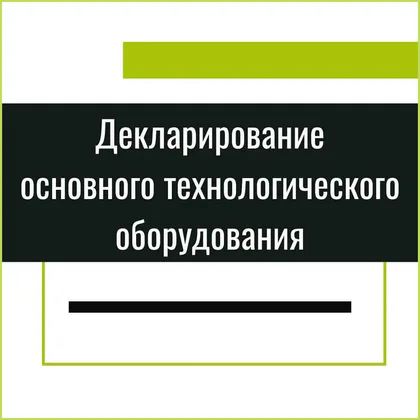 Декларирование основного технологического оборудования