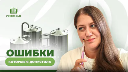 Обложка статьи «Как я открыла пивоварню: реальная история, опыт и неожиданные трудности»