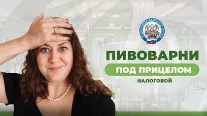 Обложка статьи «Налоговая проверка пивоварни: за что наказывают и как защититься»