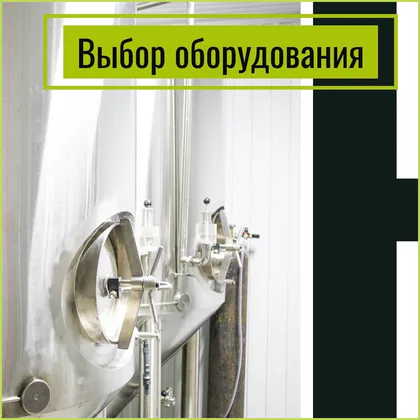 Подбор технологического оборудования