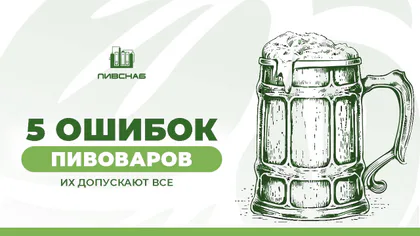 Обложка статьи «5 ошибок пивоваров при прохождении проверки Росалкогольтабакконтроля»