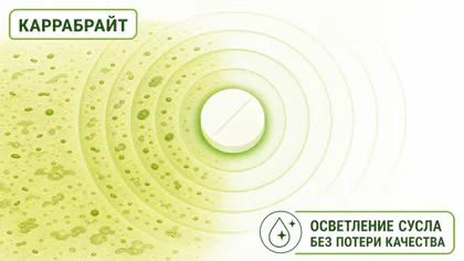 Как работает Каррабрайт: таблетка связывает белки и осветляет сусло оставляя прозрачную зону