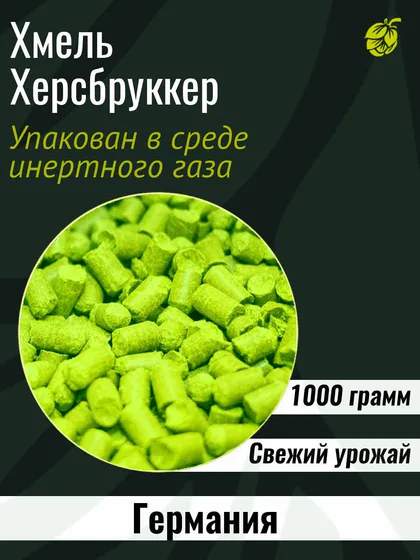 Хмель Херсбруккер