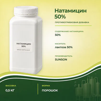 Натамицин 50% в банке 0,5 кг