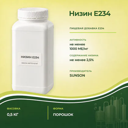 Низин E234 в банке 0,5 кг