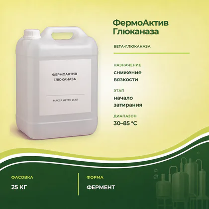 канистры ФермоАктив Глюканаза 25 кг