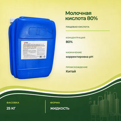 Синяя канистра молочной кислоты 80%, 25 кг