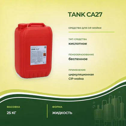 TANK CA27 для CIP-мойки