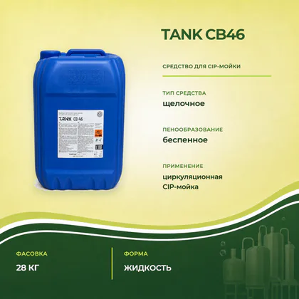 TANK CB46 для CIP-мойки