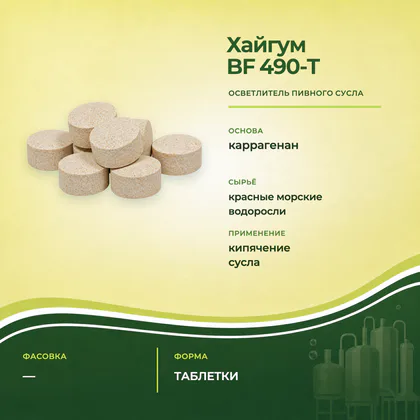 Таблетки Хайгум БФ 490-Т