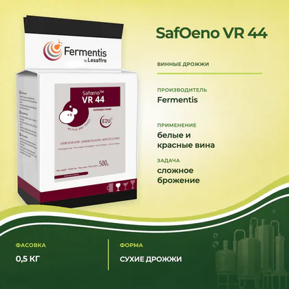 Винные дрожжи Fermentis SafOeno VR 44