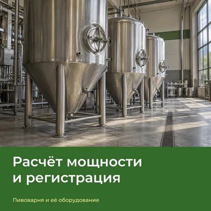 Ряд ЦКТ — расчёт мощности и регистрация пивоварни