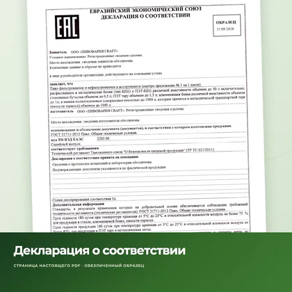 Обезличенный образец декларации о соответствии на пиво