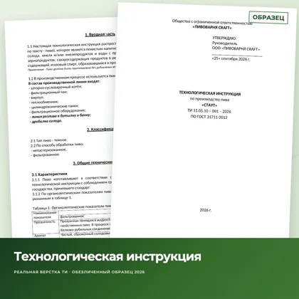 Обезличенный образец технологической инструкции для пива