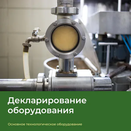 Узел технологического оборудования — декларирование оборудования