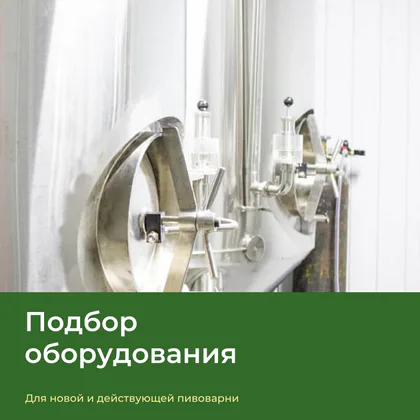 Пивоваренные ёмкости — подбор оборудования