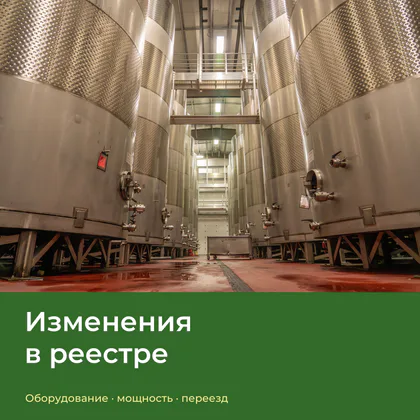 Промышленные ёмкости — изменения в реестре пивоваров