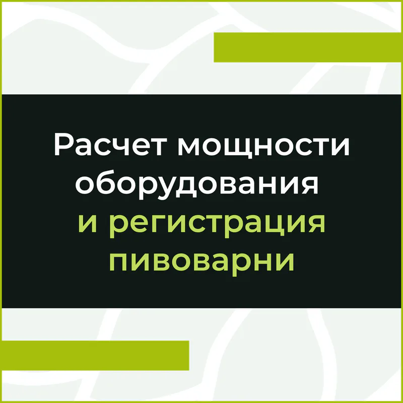 Расчет мощности оборудования и регистрация пивоварни, включение в реестр пивоваров