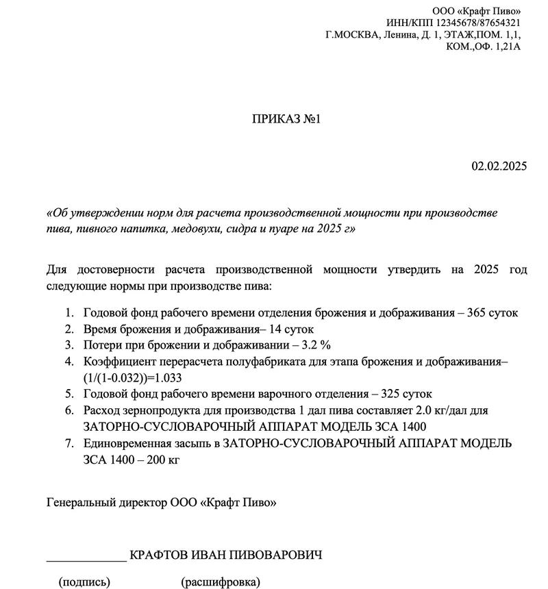 Приказ об утверждении норм для расчета производственной мощности при производстве пива, пивного напитка, медовухи, сидра и пуаре