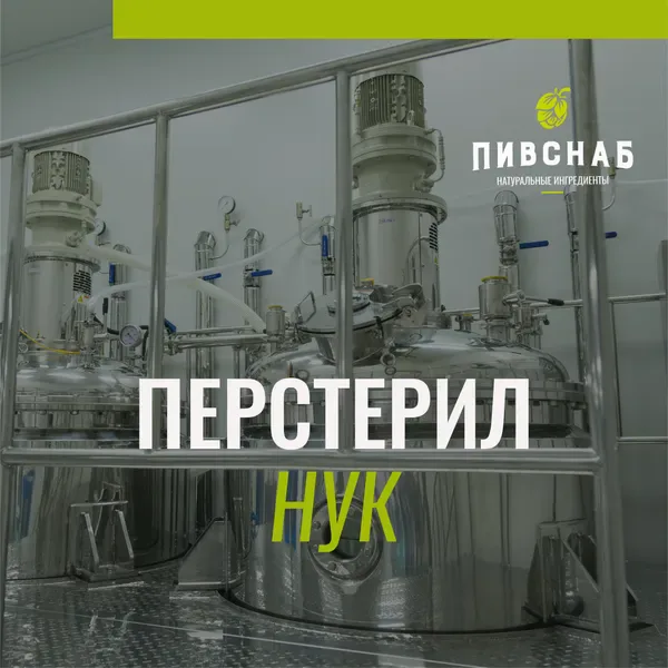 Перстерил НУК: Надежная дезинфекция для пивоваров