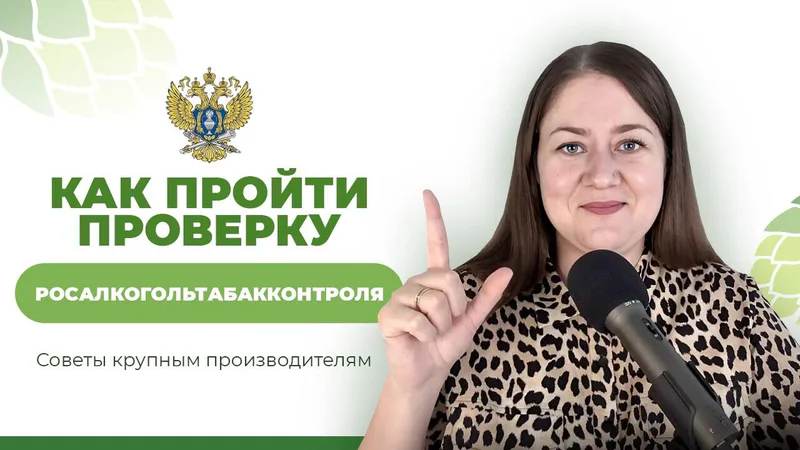 Обложка статьи «Как пройти проверку Росалкогольтабакконтроля: советы крупным производителям»