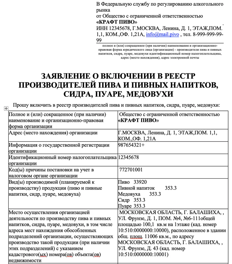 ЗАЯВЛЕНИЕ О ВКЛЮЧЕНИИ В РЕЕСТР ПРОИЗВОДИТЕЛЕЙ ПИВА И ПИВНЫХ НАПИТКОВ, СИДРА, ПУАРЕ, МЕДОВУХИ