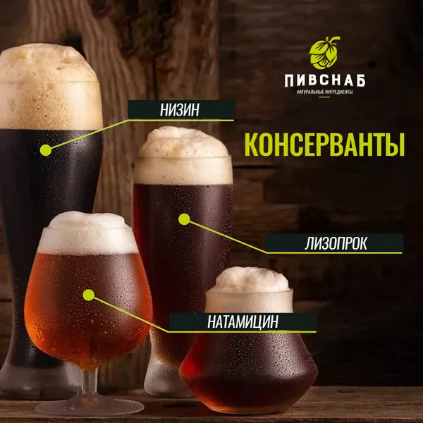 Консерванты в пивоварении