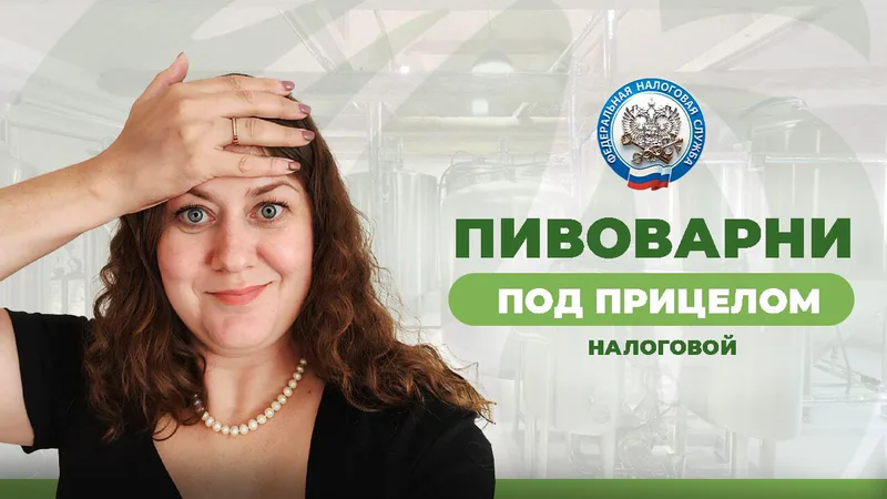 Обложка статьи «Налоговая проверка пивоварни: за что наказывают и как защититься»
