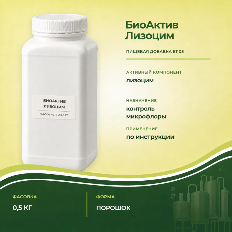 Визуализация банки БиоАктив Лизоцим 0,5 кг