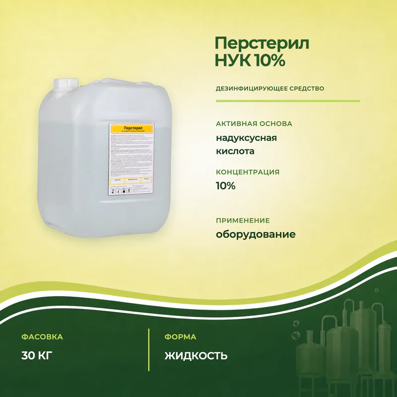 Канистра Перстерил НУК 10%, 30 кг