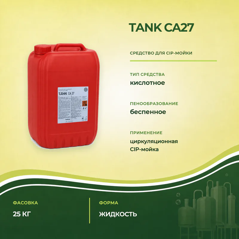 TANK CA27 для CIP-мойки