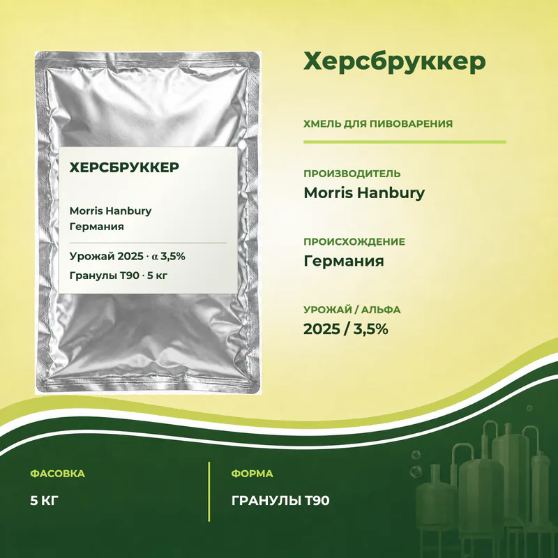 Упаковка Хмель Херсбруккер