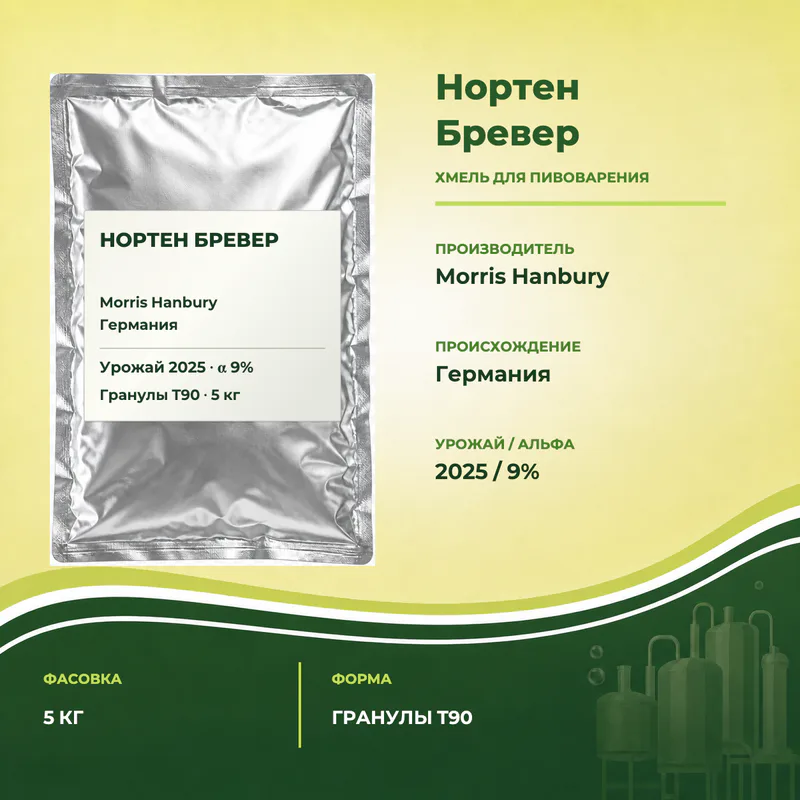 Упаковка Хмель Нортен Бревер