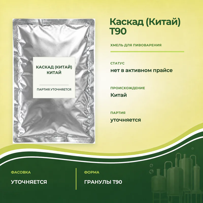 Упаковка Хмель Каскад (Китай)