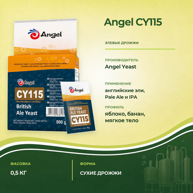 Дрожжи Angel CY115 для английских элей